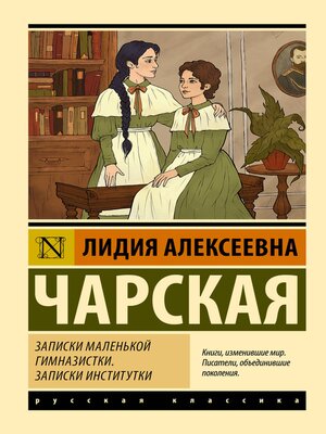 cover image of Записки маленькой гимназистки. Записки институтки
